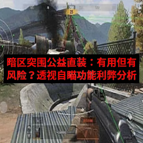 暗区突围公益直装：有用但有风险？透视自瞄功能利弊分析