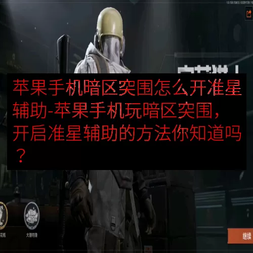 苹果手机暗区突围怎么开准星辅助-苹果手机玩暗区突围，开启准星