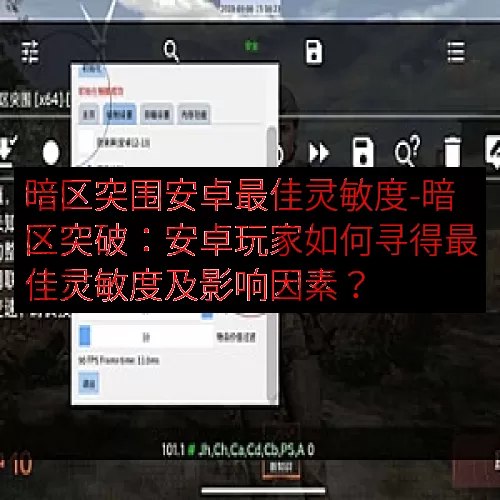 暗区突围安卓最佳灵敏度-暗区突破：安卓玩家如何寻得最佳灵敏度