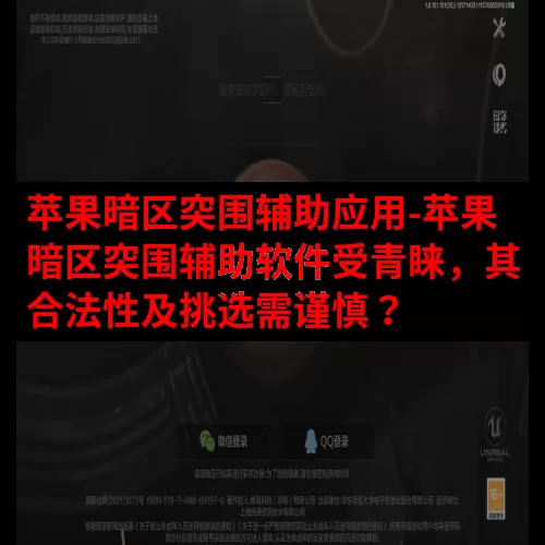 苹果暗区突围辅助应用-苹果暗区突围辅助软件受青睐，其合法性及