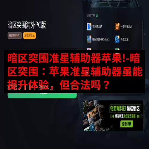 暗区突围准星辅助器苹果!-暗区突围：苹果准星辅助器虽能提升体