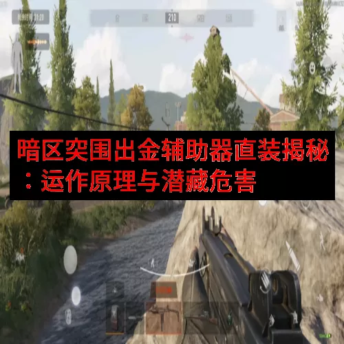 暗区突围出金辅助器直装揭秘：运作原理与潜藏危害