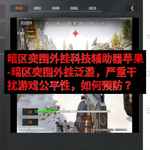 暗区突围外挂科技辅助器苹果-暗区突围外挂泛滥，严重干扰游戏公