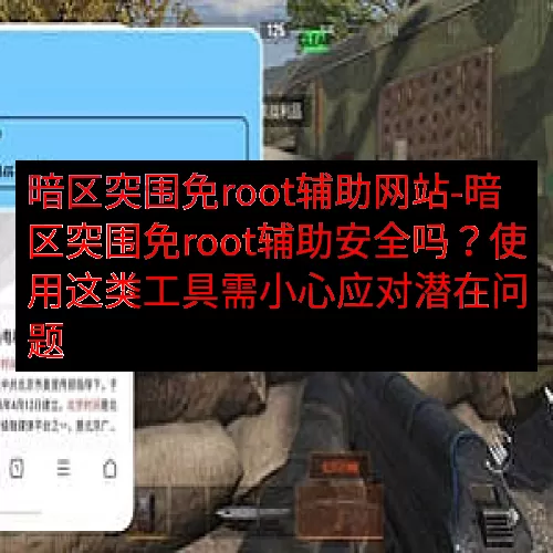 暗区突围免root辅助网站-暗区突围免root辅助安全吗？使