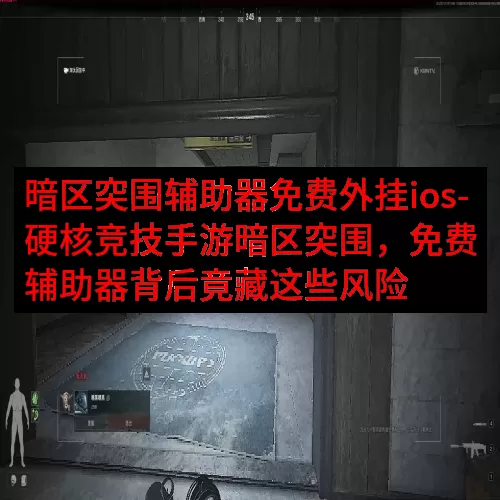 暗区突围辅助器免费外挂ios-硬核竞技手游暗区突围，免费辅助